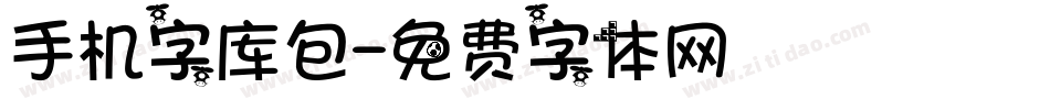 手机字库包字体转换