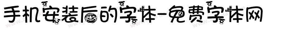 手机安装后的字体字体转换