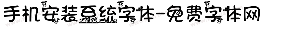 手机安装系统字体字体转换
