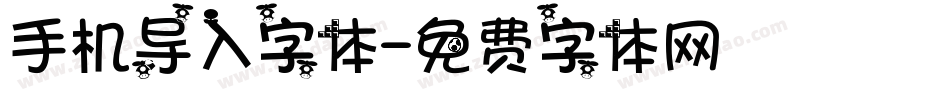 手机导入字体字体转换