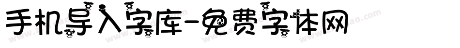 手机导入字库字体转换
