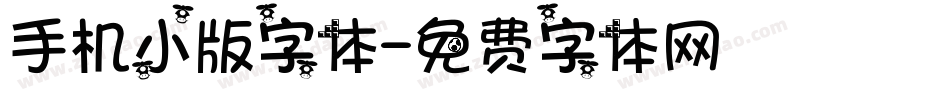 手机小版字体字体转换