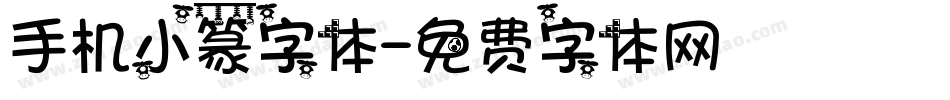 手机小篆字体字体转换