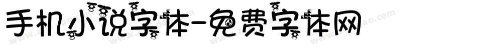 手机小说字体字体转换