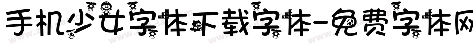 手机少女字体下载字体字体转换