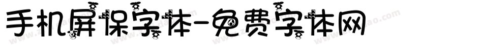 手机屏保字体字体转换