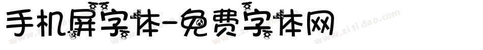 手机屏字体字体转换