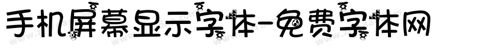 手机屏幕显示字体字体转换