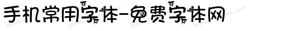 手机常用字体字体转换