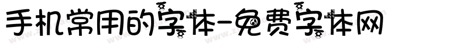 手机常用的字体字体转换