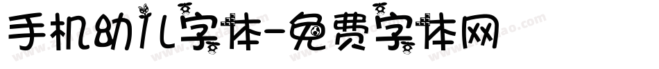 手机幼儿字体字体转换