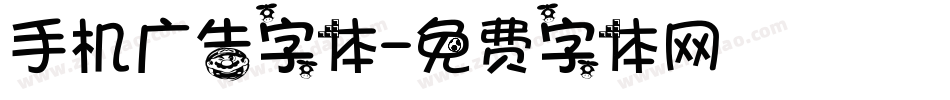 手机广告字体字体转换
