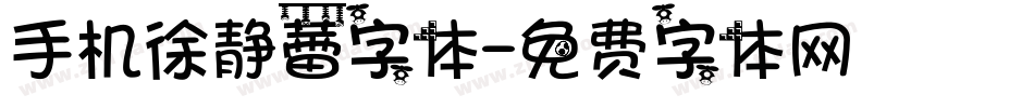 手机徐静蕾字体字体转换