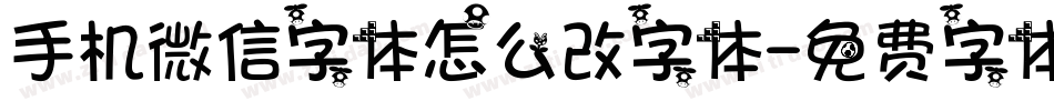 手机微信字体怎么改字体字体转换