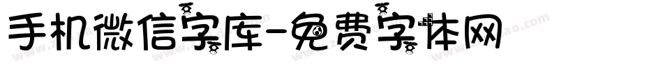 手机微信字库字体转换