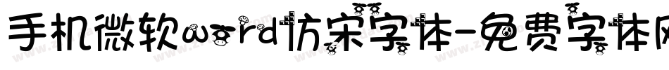 手机微软word仿宋字体字体转换
