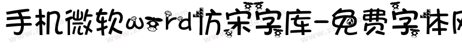 手机微软word仿宋字库字体转换