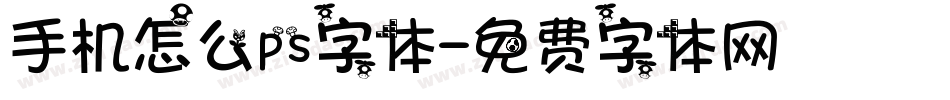 手机怎么ps字体字体转换
