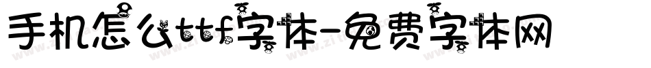 手机怎么ttf字体字体转换