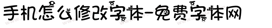手机怎么修改字体字体转换