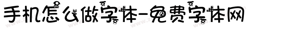 手机怎么做字体字体转换