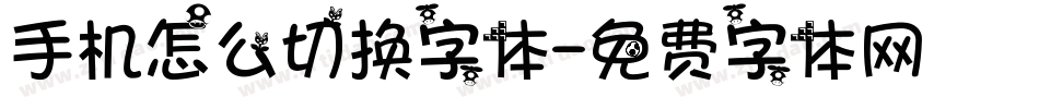 手机怎么切换字体字体转换