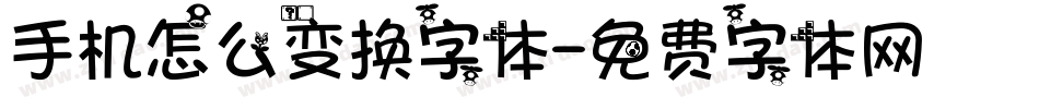 手机怎么变换字体字体转换