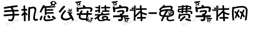 手机怎么安装字体字体转换