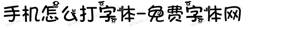手机怎么打字体字体转换