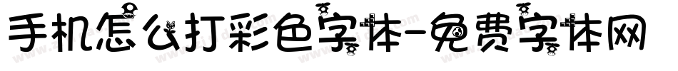 手机怎么打彩色字体字体转换