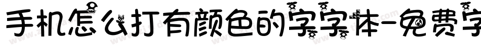 手机怎么打有颜色的字字体字体转换