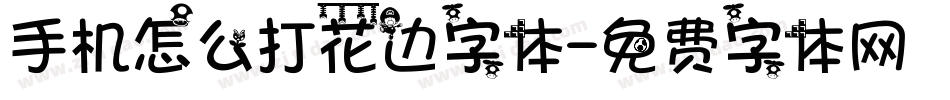 手机怎么打花边字体字体转换