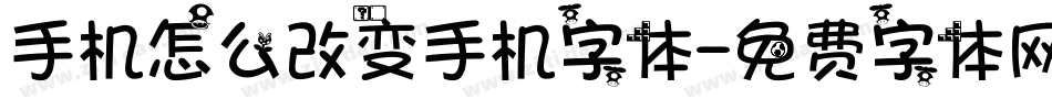 手机怎么改变手机字体字体转换