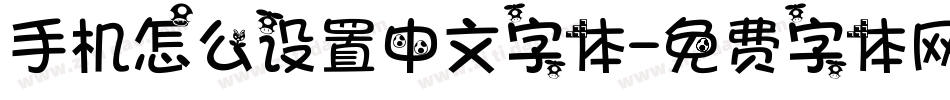 手机怎么设置中文字体字体转换