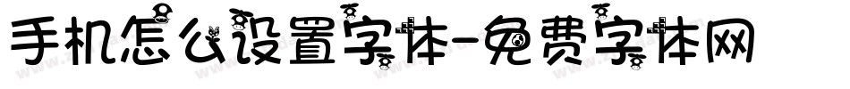 手机怎么设置字体字体转换