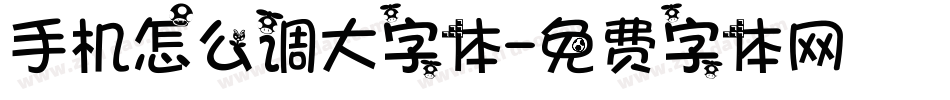 手机怎么调大字体字体转换