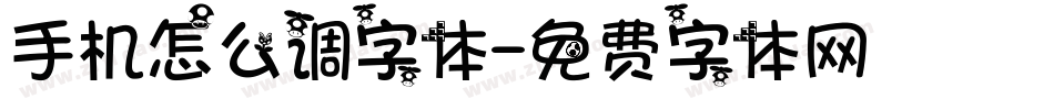 手机怎么调字体字体转换