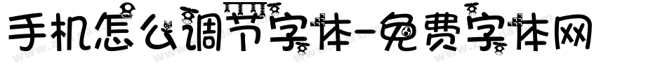 手机怎么调节字体字体转换
