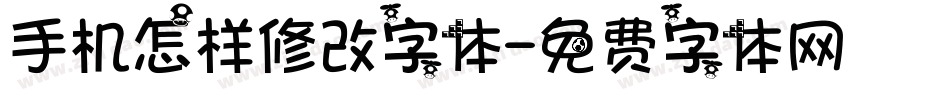 手机怎样修改字体字体转换