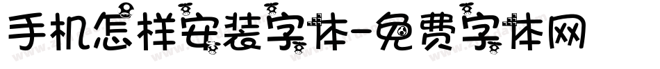 手机怎样安装字体字体转换
