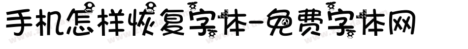 手机怎样恢复字体字体转换