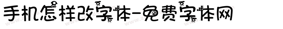 手机怎样改字体字体转换