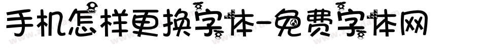 手机怎样更换字体字体转换