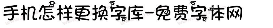 手机怎样更换字库字体转换