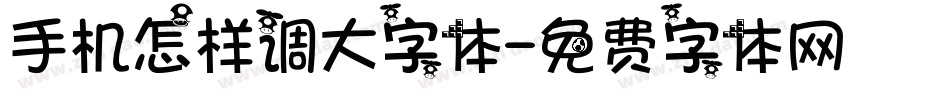 手机怎样调大字体字体转换