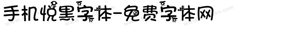 手机悦黑字体字体转换