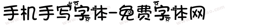 手机手写字体字体转换