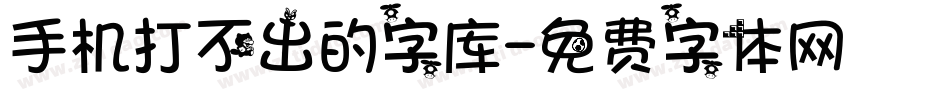 手机打不出的字库字体转换