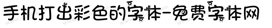 手机打出彩色的字体字体转换