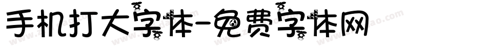 手机打大字体字体转换
